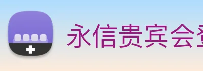 永信贵宾会登录 logo